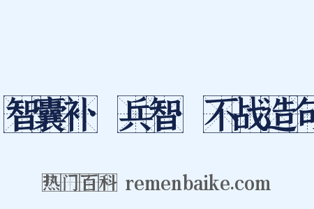 智囊补·兵智·不战造句是什么意思的图片